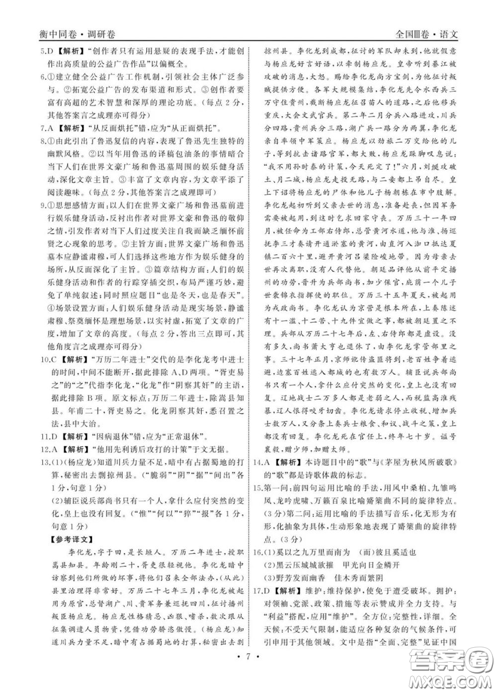 2020年衡中同卷高考模擬調研卷四全國Ⅲ卷語文答案及解析