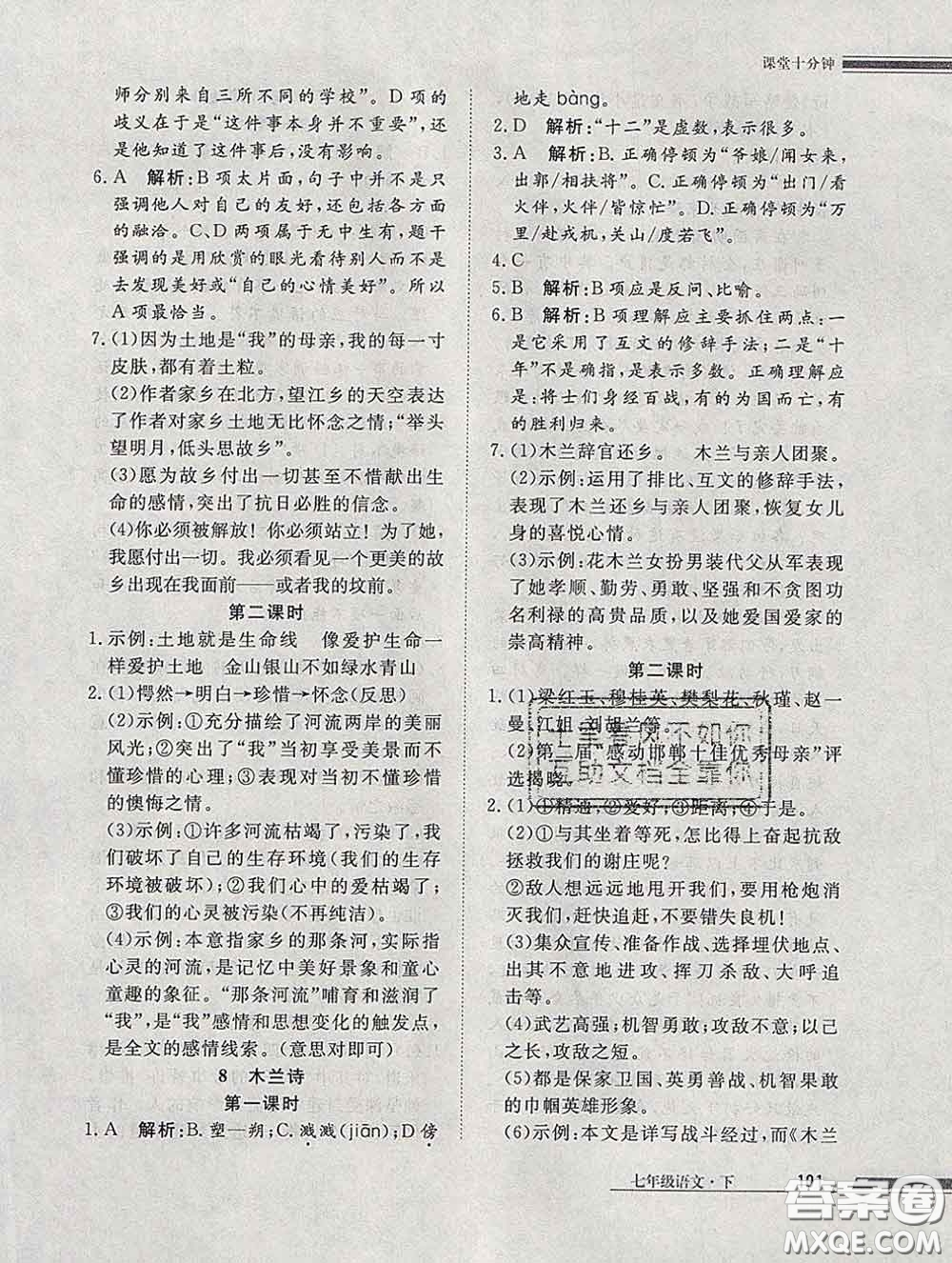 2020一川教育學(xué)考A+課堂檢測10分鐘七年級(jí)語文下冊人教版答案