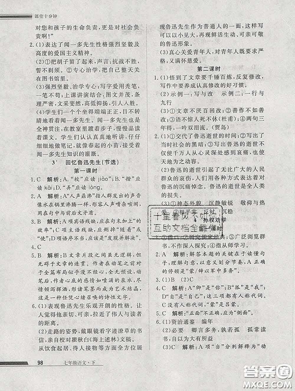 2020一川教育學(xué)考A+課堂檢測10分鐘七年級(jí)語文下冊人教版答案