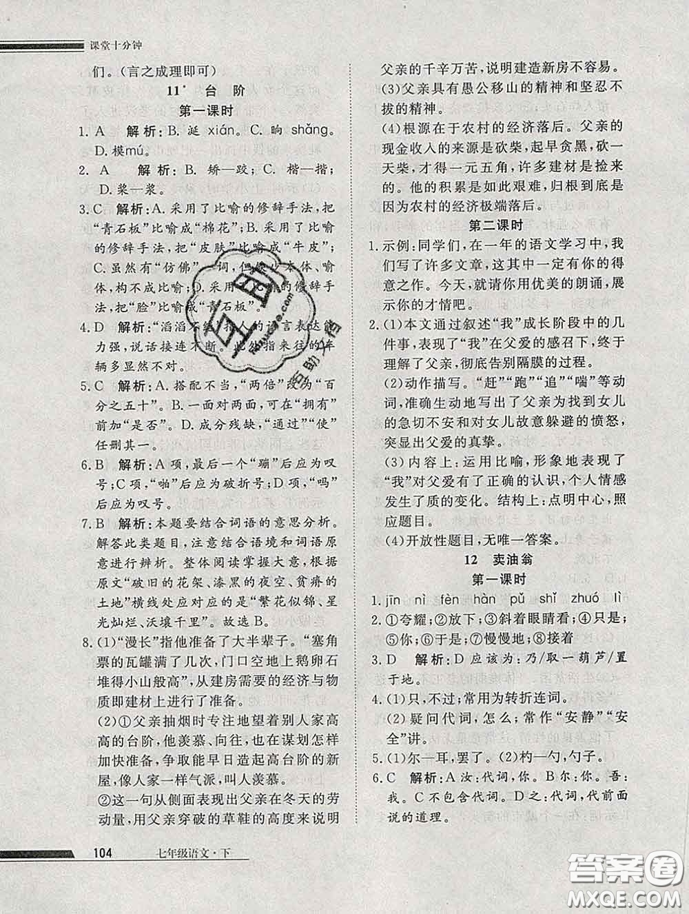 2020一川教育學(xué)考A+課堂檢測10分鐘七年級(jí)語文下冊人教版答案
