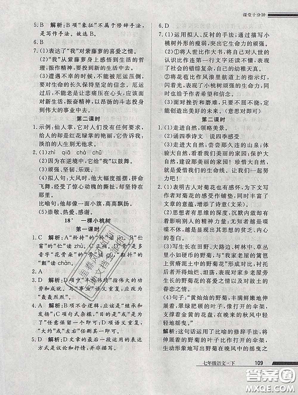 2020一川教育學(xué)考A+課堂檢測10分鐘七年級(jí)語文下冊人教版答案