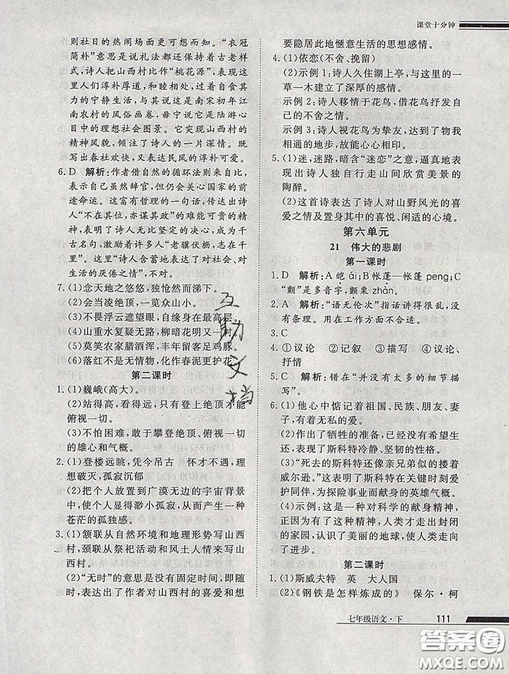 2020一川教育學(xué)考A+課堂檢測10分鐘七年級(jí)語文下冊人教版答案