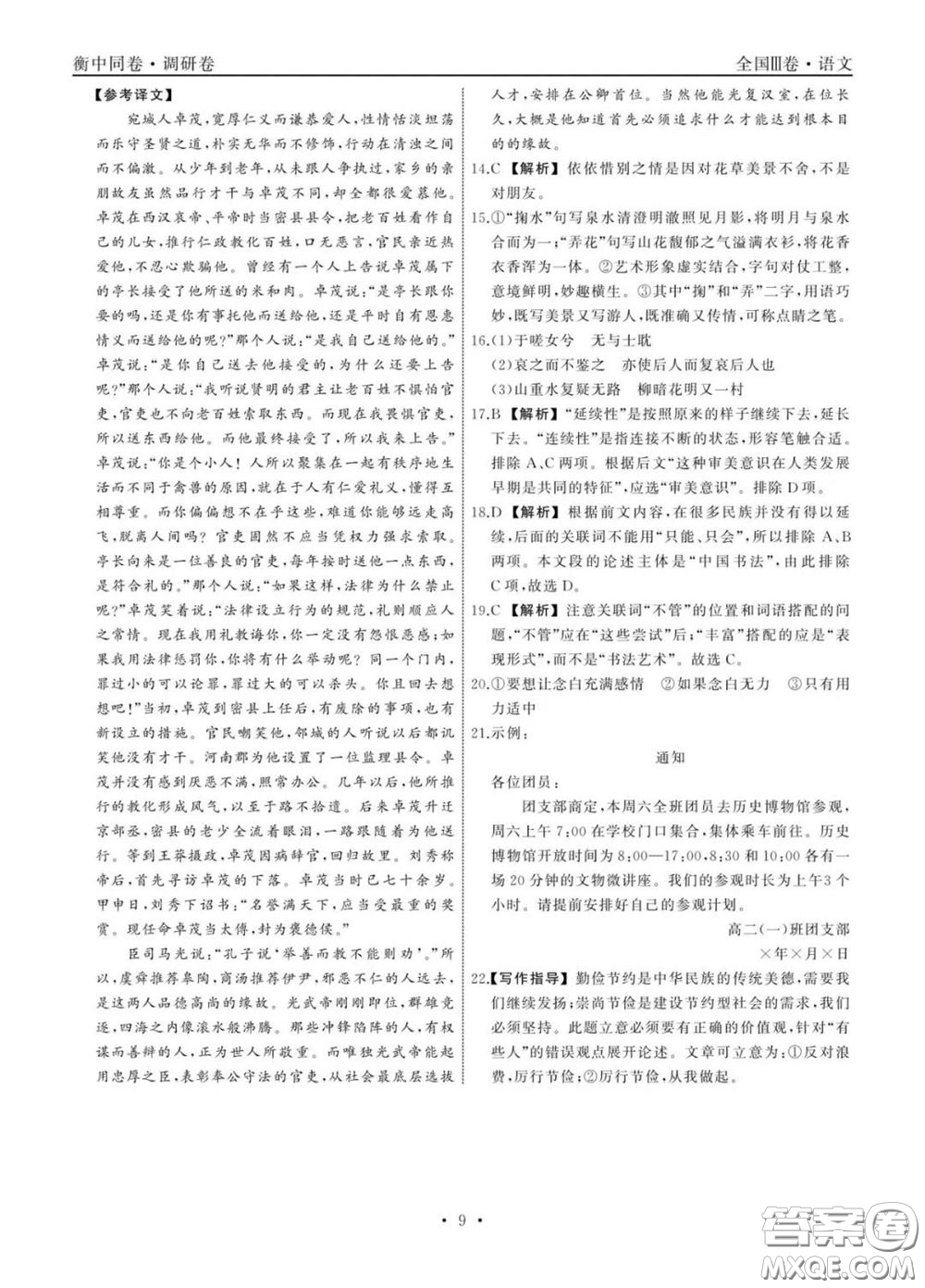 2020年衡中同卷高考模擬調(diào)研卷五全國(guó)Ⅲ卷語(yǔ)文答案及解析