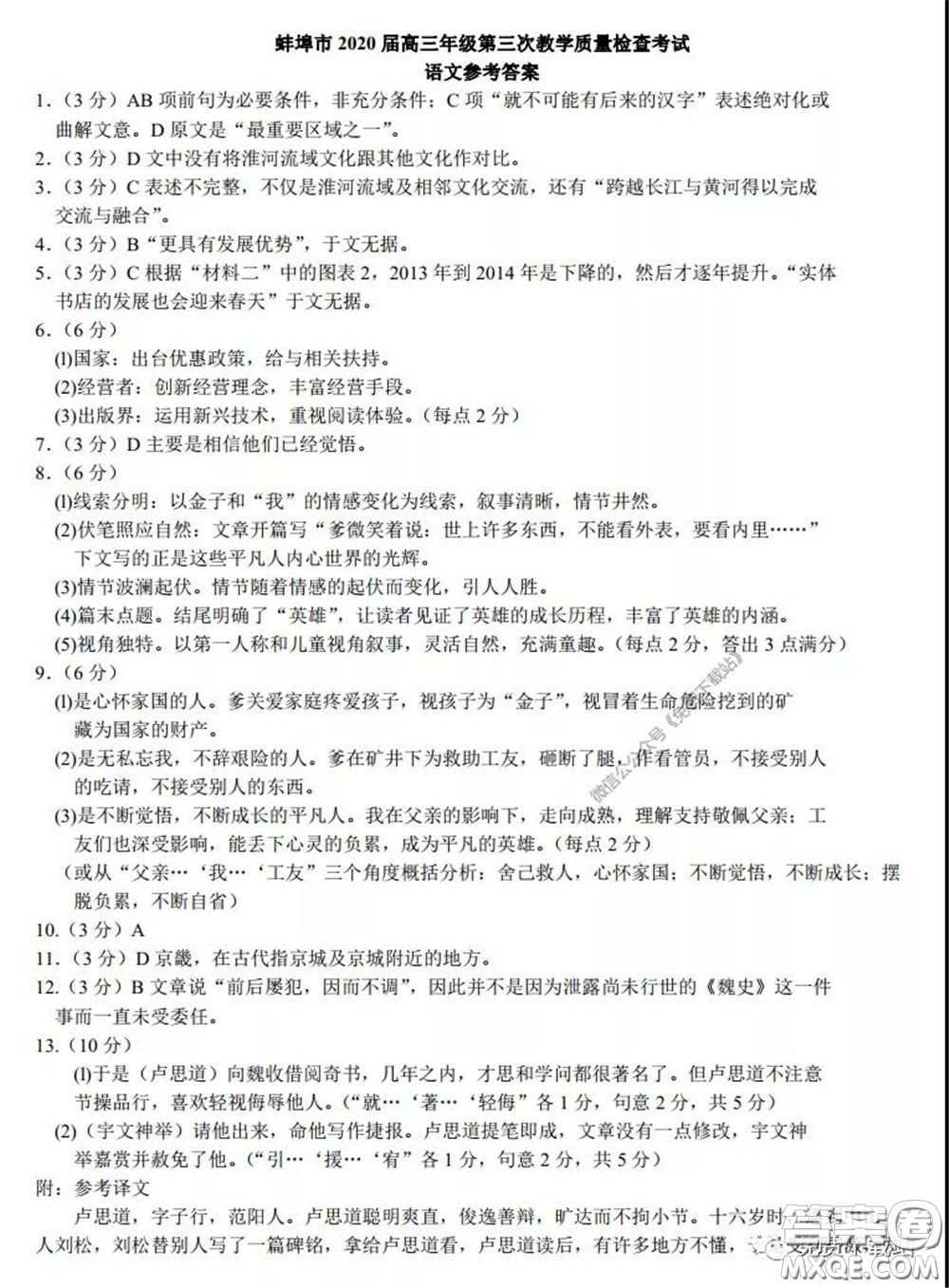 蚌埠市2020屆高三年級(jí)第三次教學(xué)質(zhì)量檢查考試語文試題及答案