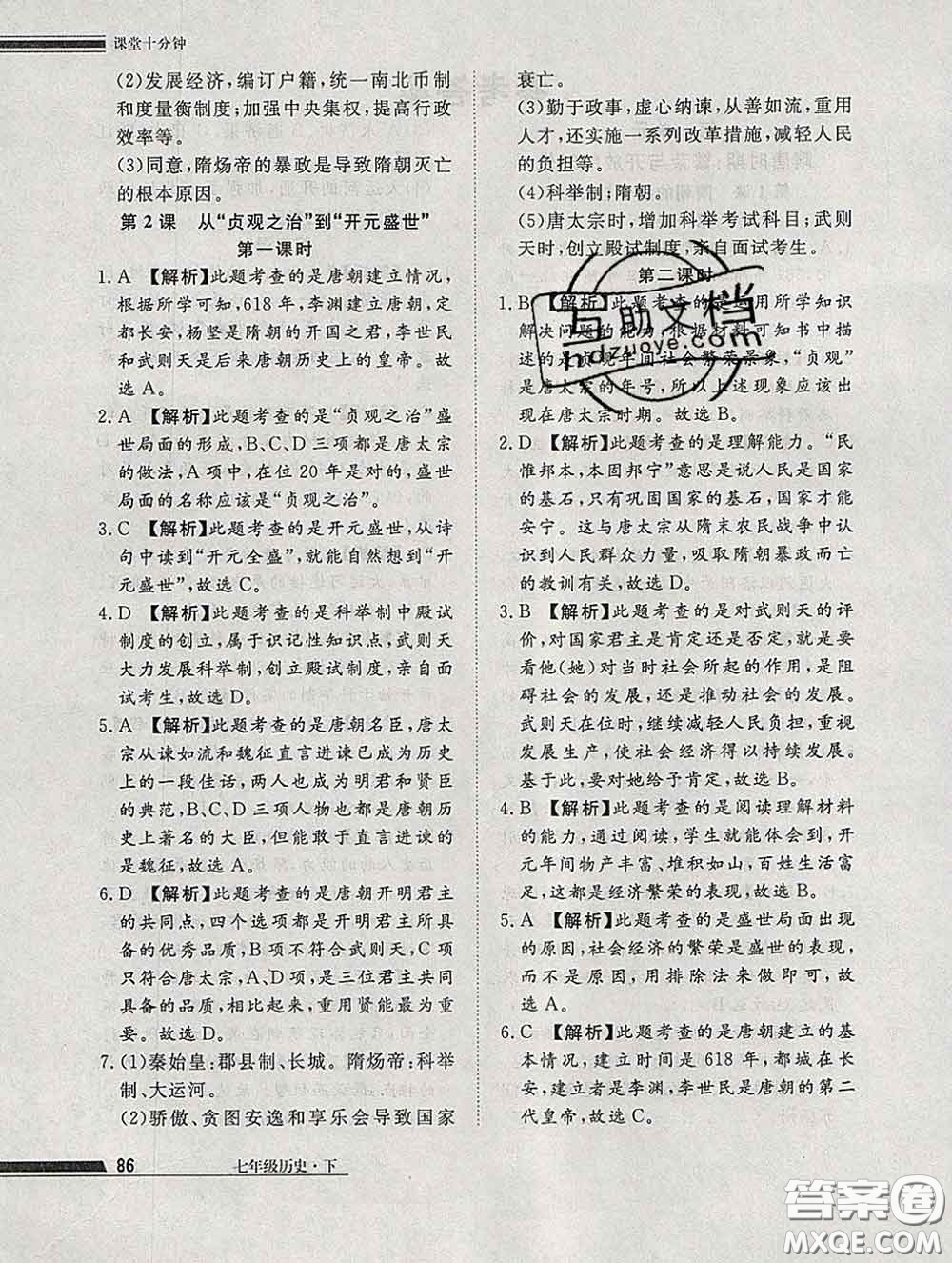 2020一川教育學考A+課堂檢測10分鐘七年級歷史下冊人教版答案