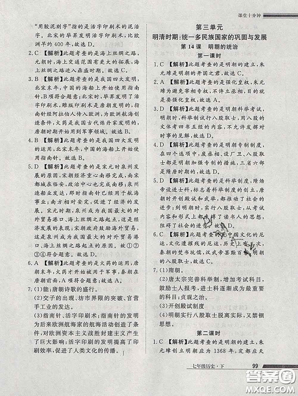2020一川教育學考A+課堂檢測10分鐘七年級歷史下冊人教版答案