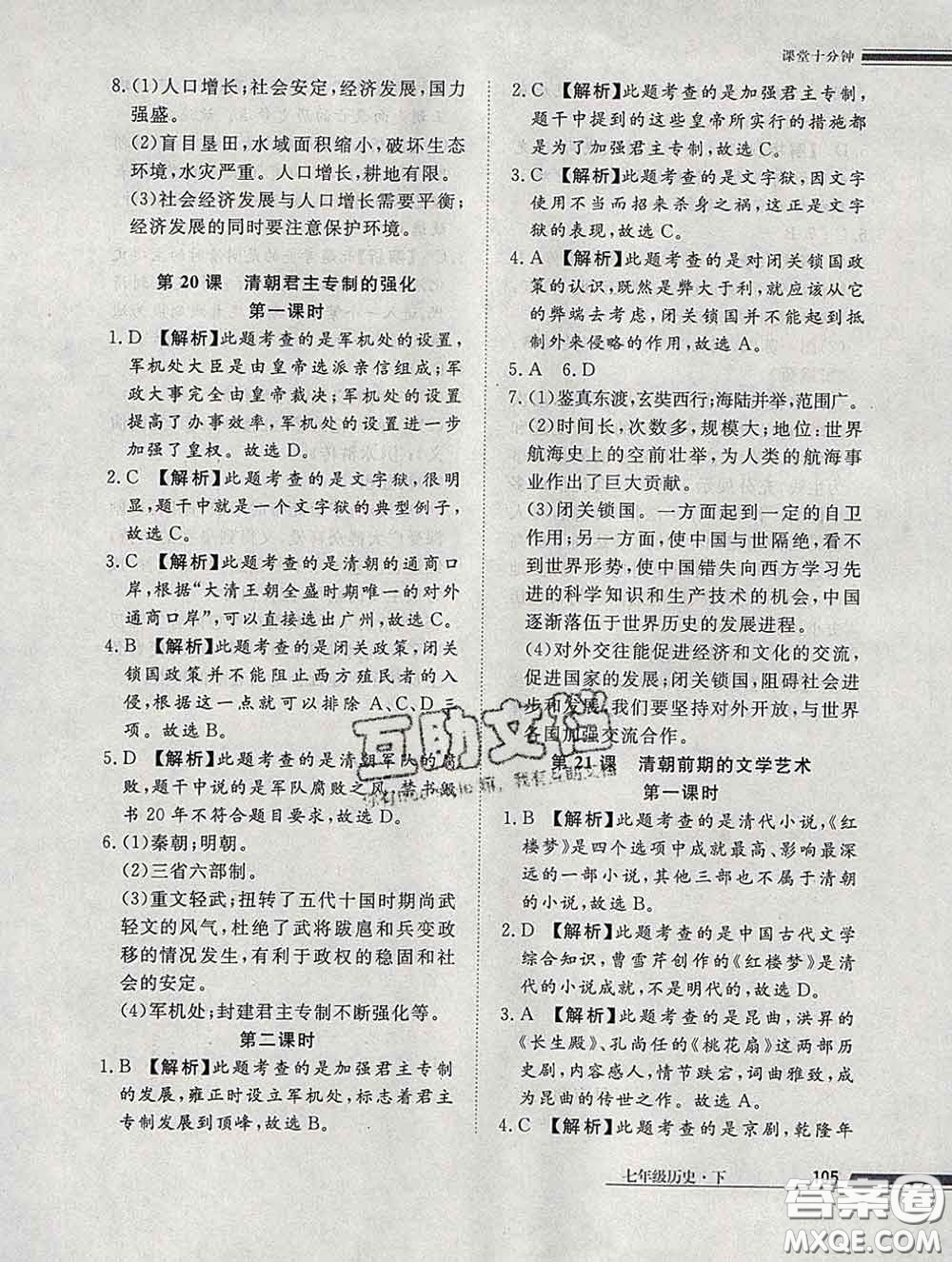 2020一川教育學考A+課堂檢測10分鐘七年級歷史下冊人教版答案