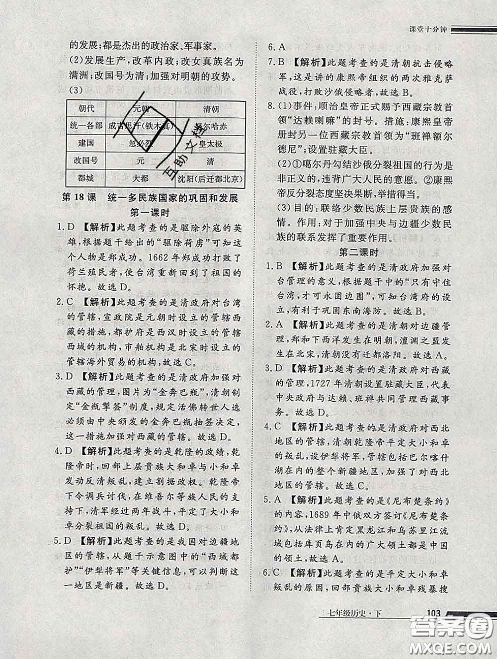 2020一川教育學考A+課堂檢測10分鐘七年級歷史下冊人教版答案