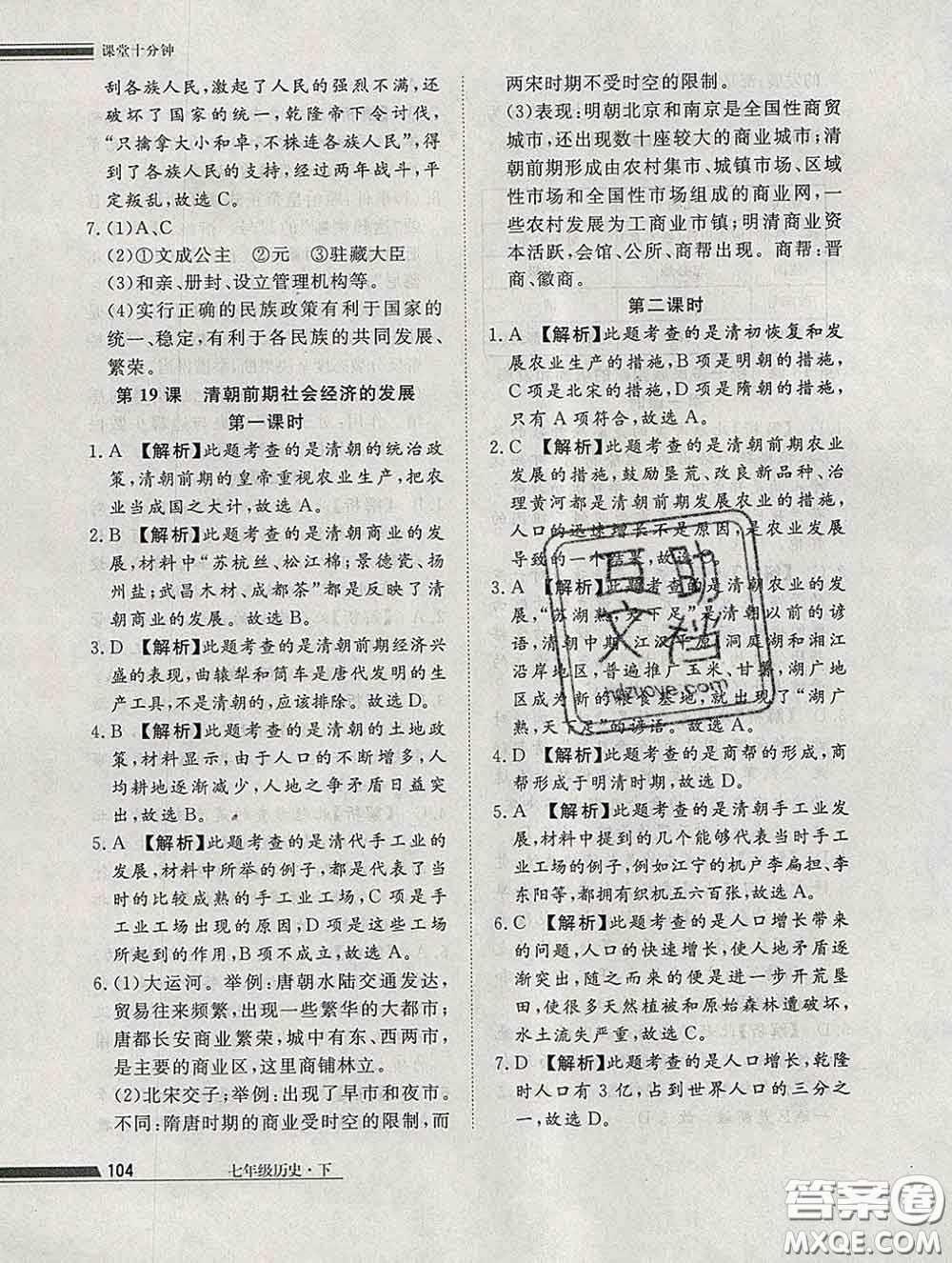 2020一川教育學考A+課堂檢測10分鐘七年級歷史下冊人教版答案