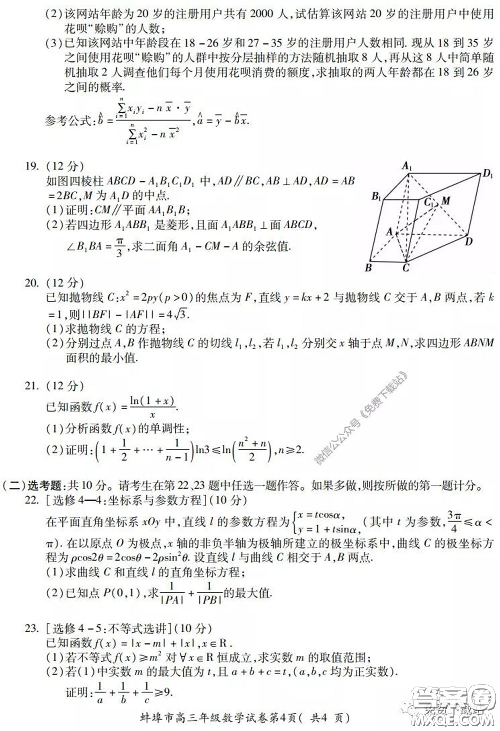 蚌埠市2020屆高三年級第三次教學質(zhì)量檢查考試數(shù)學理工類試題及答案