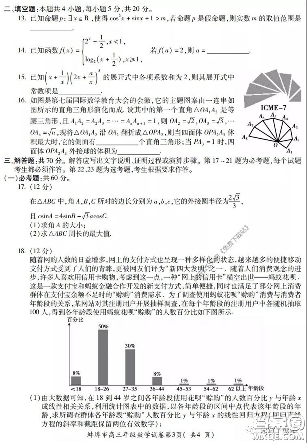 蚌埠市2020屆高三年級第三次教學質(zhì)量檢查考試數(shù)學理工類試題及答案