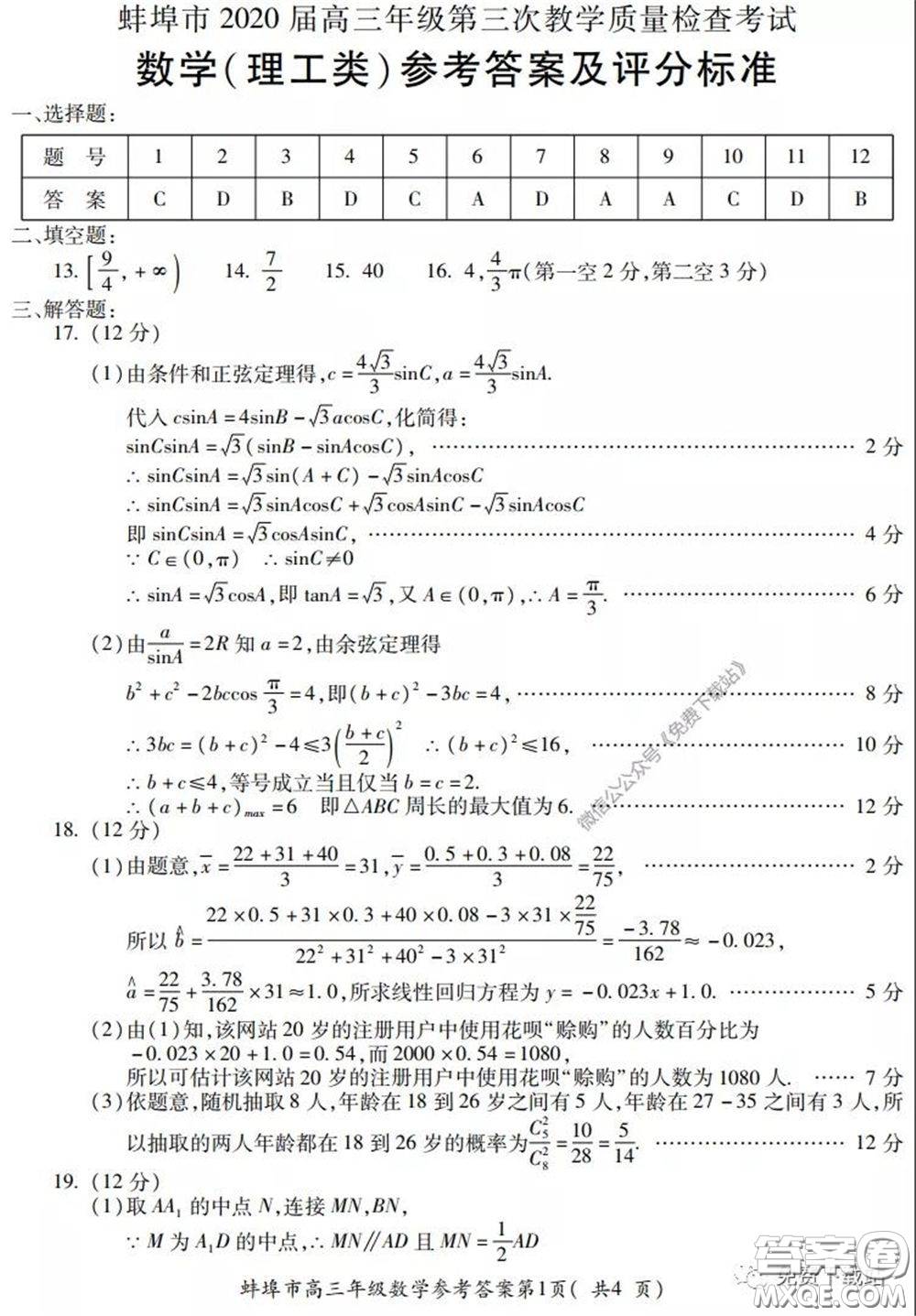 蚌埠市2020屆高三年級第三次教學質(zhì)量檢查考試數(shù)學理工類試題及答案