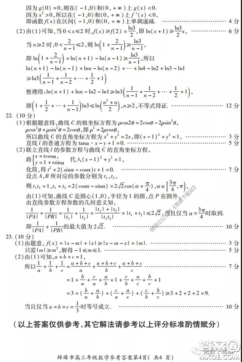 蚌埠市2020屆高三年級第三次教學質(zhì)量檢查考試數(shù)學理工類試題及答案