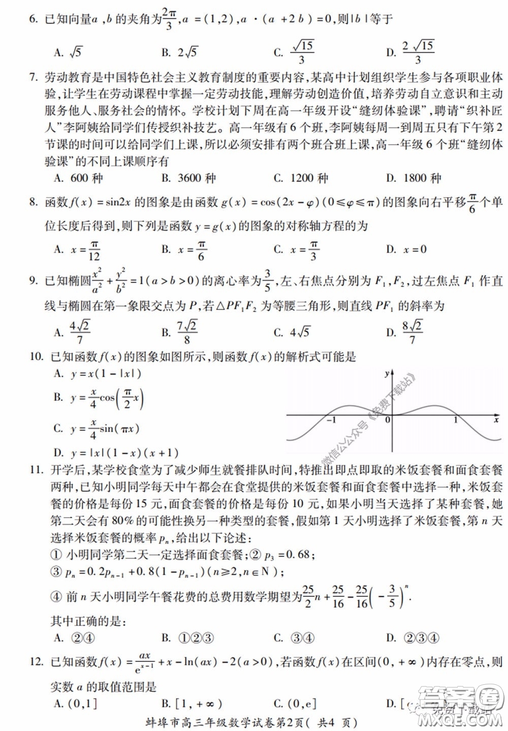 蚌埠市2020屆高三年級第三次教學質(zhì)量檢查考試數(shù)學理工類試題及答案