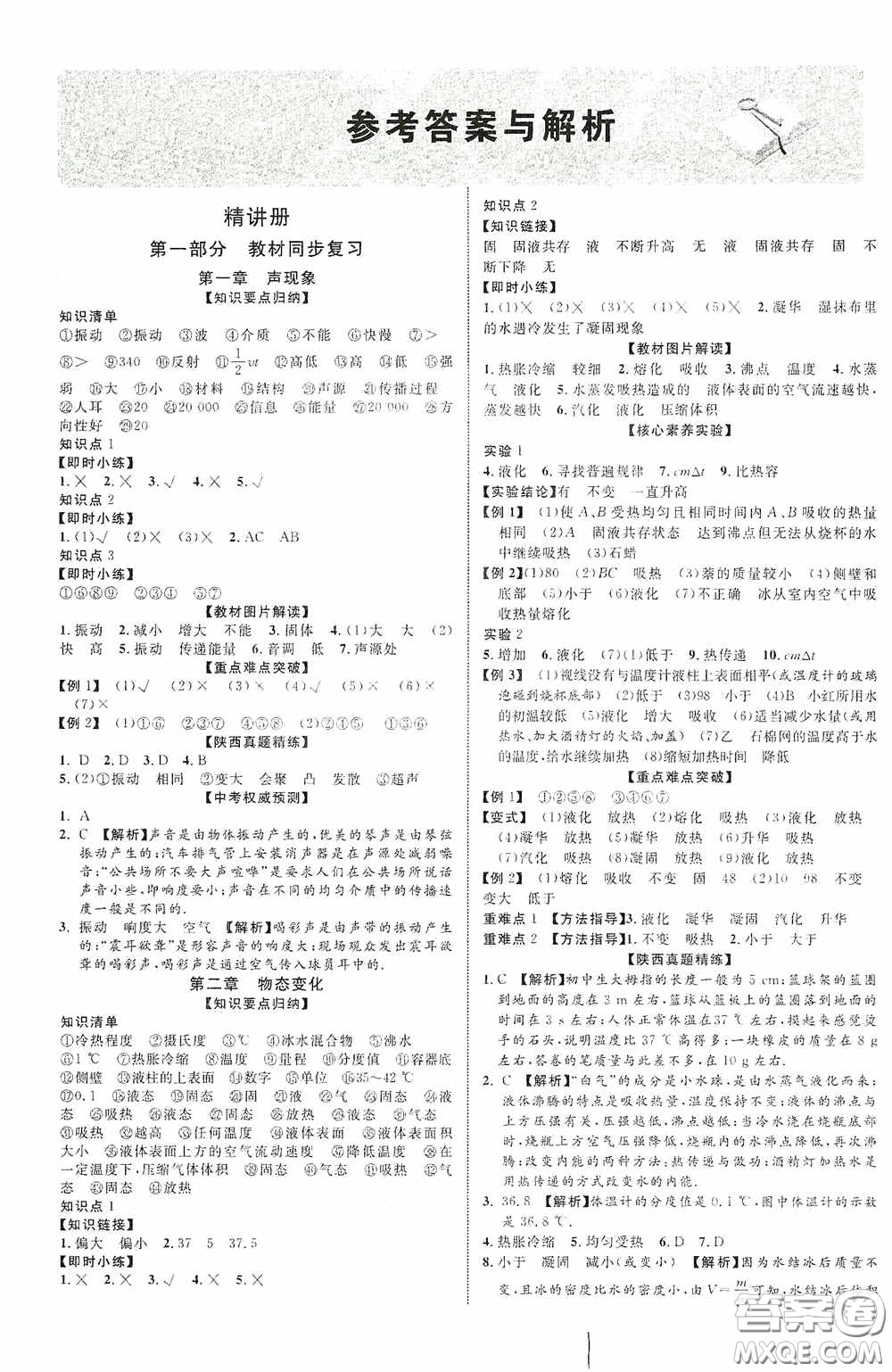 世界圖書(shū)出版公司2020陜西中考總復(fù)習(xí)優(yōu)化指導(dǎo)精講版物理答案