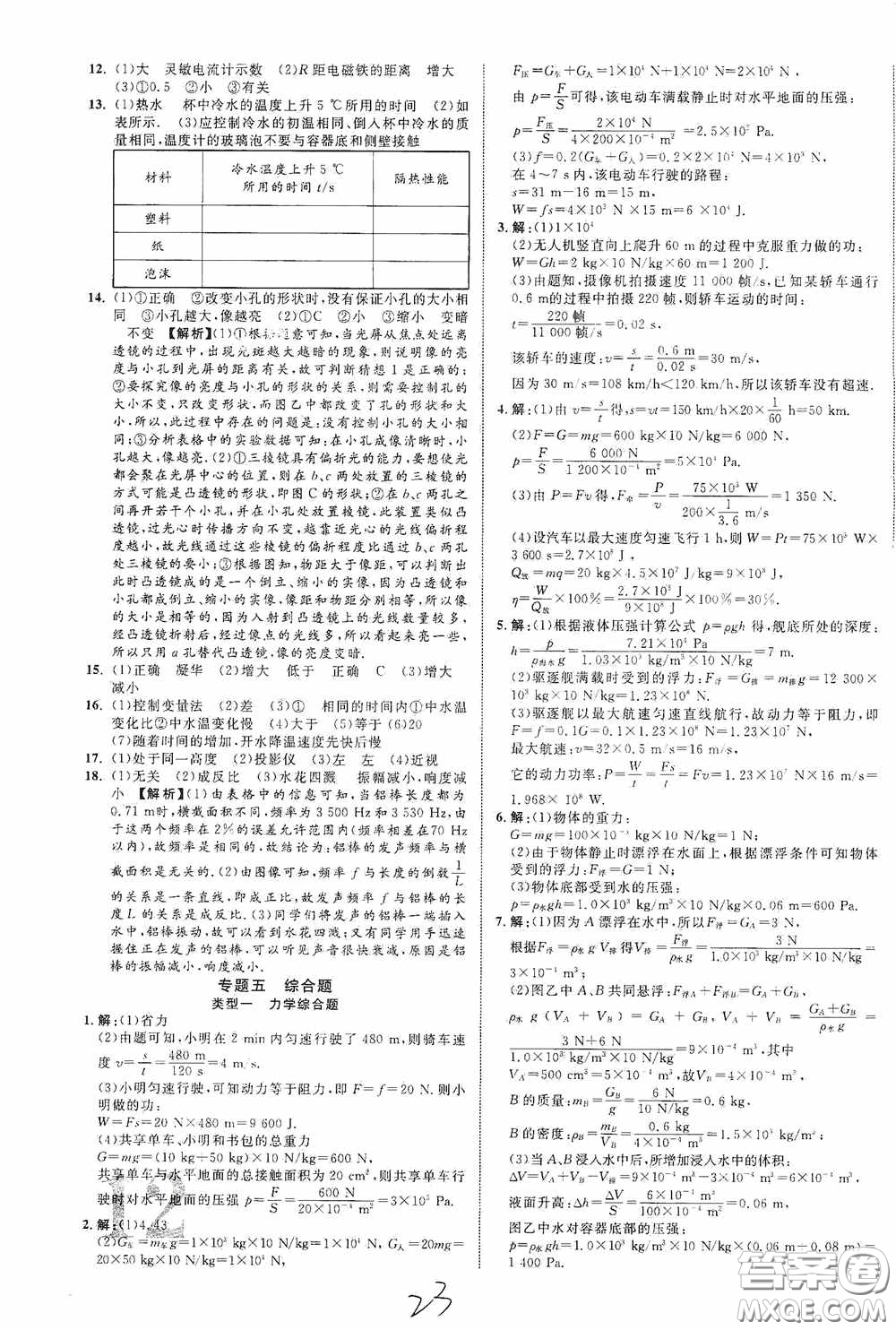 世界圖書(shū)出版公司2020陜西中考總復(fù)習(xí)優(yōu)化指導(dǎo)精講版物理答案