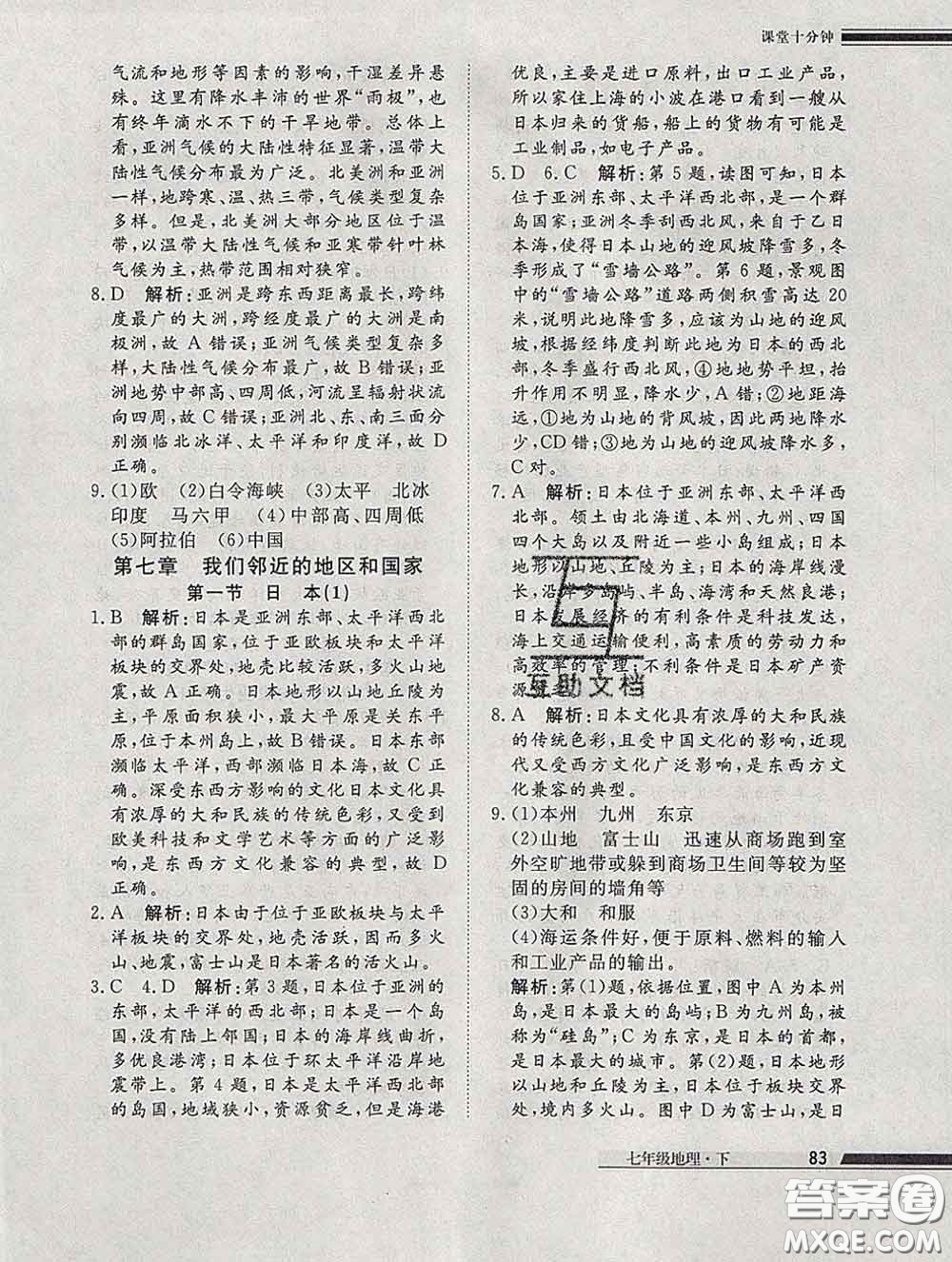 2020一川教育學(xué)考A+課堂檢測(cè)10分鐘七年級(jí)地理下冊(cè)人教版答案
