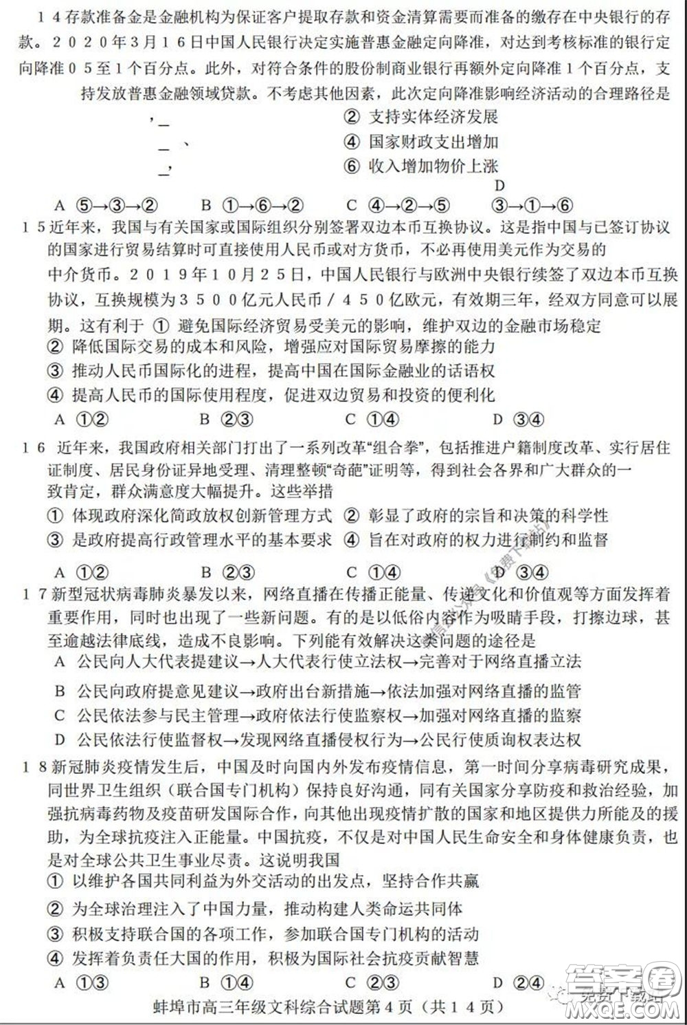 蚌埠市2020屆高三年級(jí)第三次教學(xué)質(zhì)量檢查考試文科綜合試題及答案