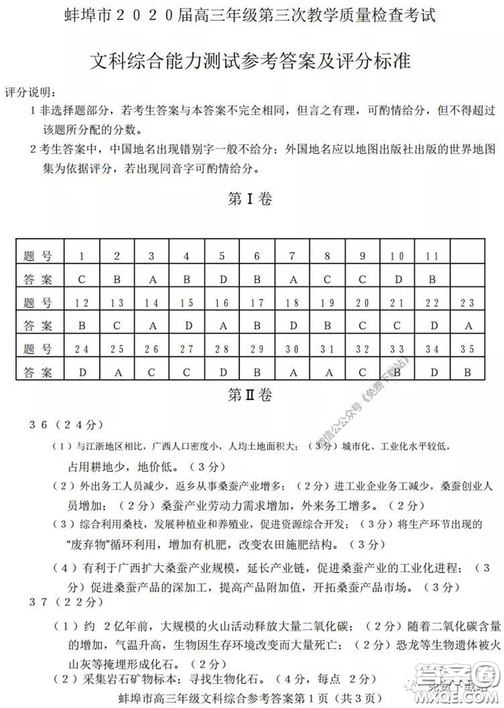 蚌埠市2020屆高三年級(jí)第三次教學(xué)質(zhì)量檢查考試文科綜合試題及答案