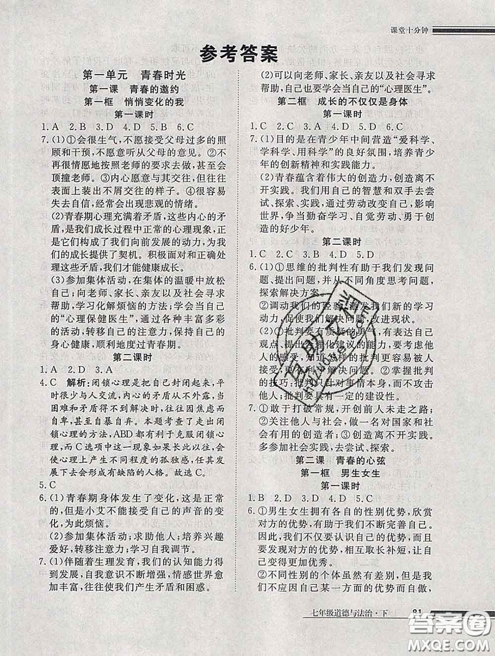 2020一川教育學考A+課堂檢測10分鐘七年級道德與法治下冊人教版答案