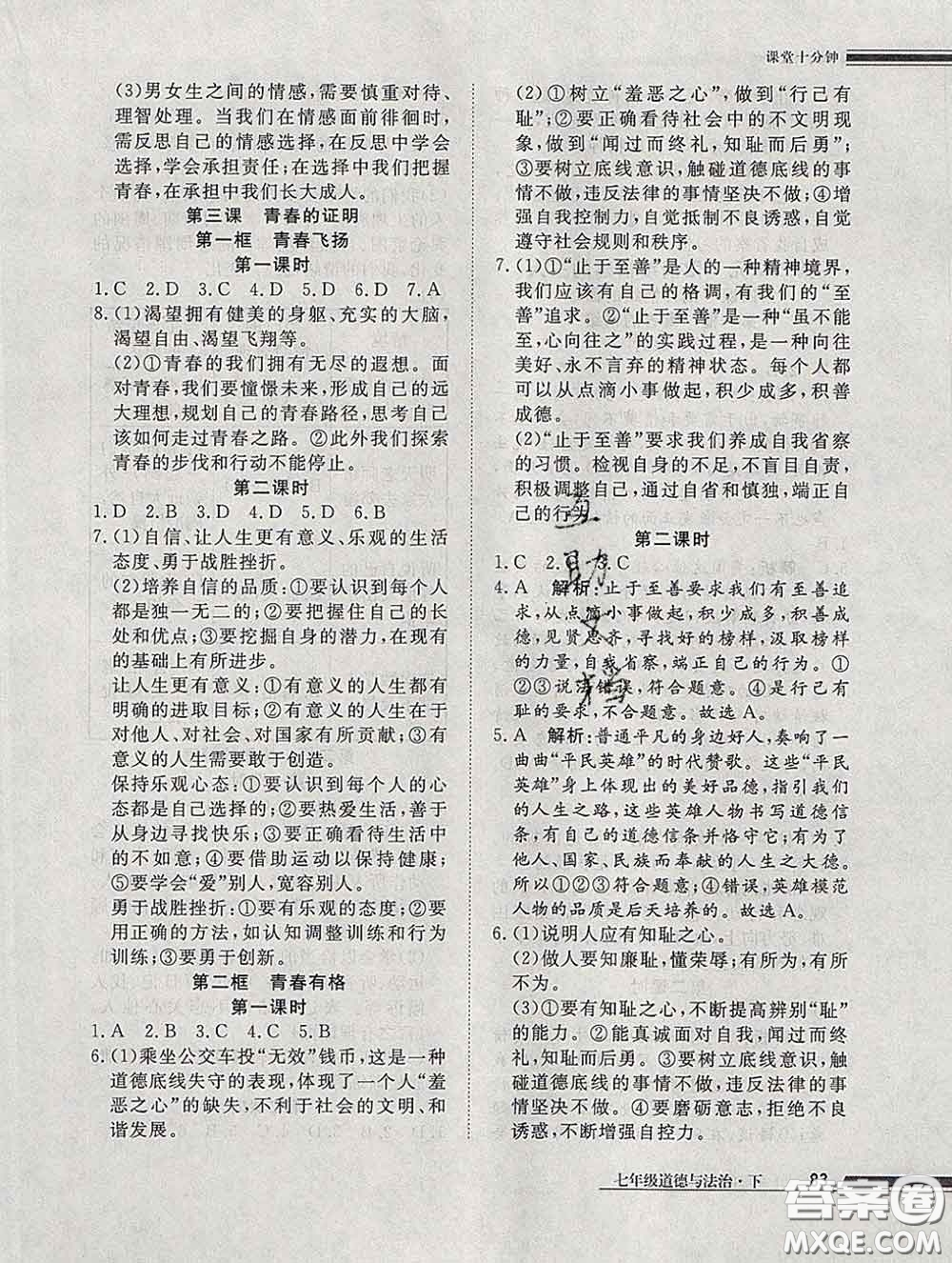 2020一川教育學考A+課堂檢測10分鐘七年級道德與法治下冊人教版答案