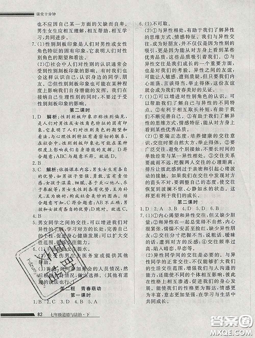 2020一川教育學考A+課堂檢測10分鐘七年級道德與法治下冊人教版答案