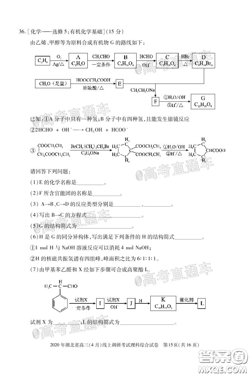 2020年湖北省高三4月線上調(diào)研考試理科科綜合試題及答案