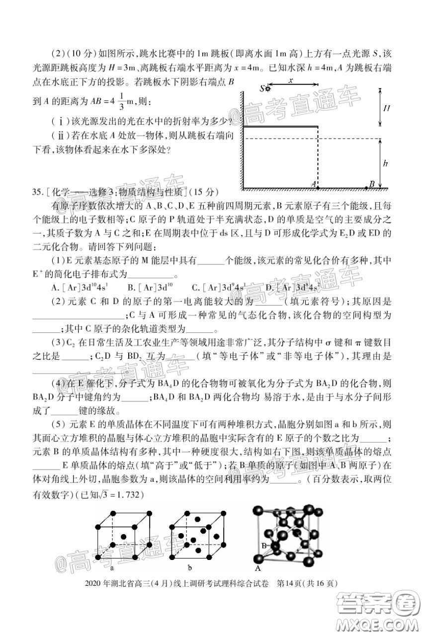 2020年湖北省高三4月線上調(diào)研考試理科科綜合試題及答案