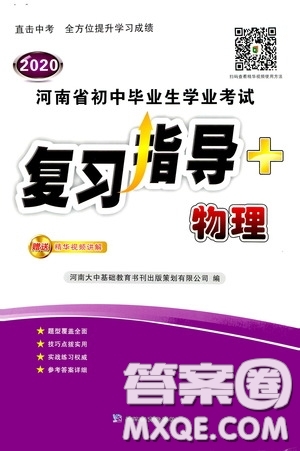 2020河南省初中畢業(yè)生學(xué)業(yè)考試復(fù)習(xí)指導(dǎo)+物理答案