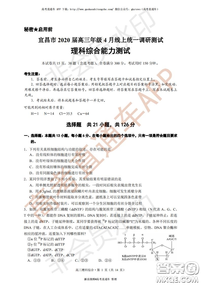宜昌市2020屆高三4月線上統(tǒng)一調(diào)研測試理科綜合試題及答案