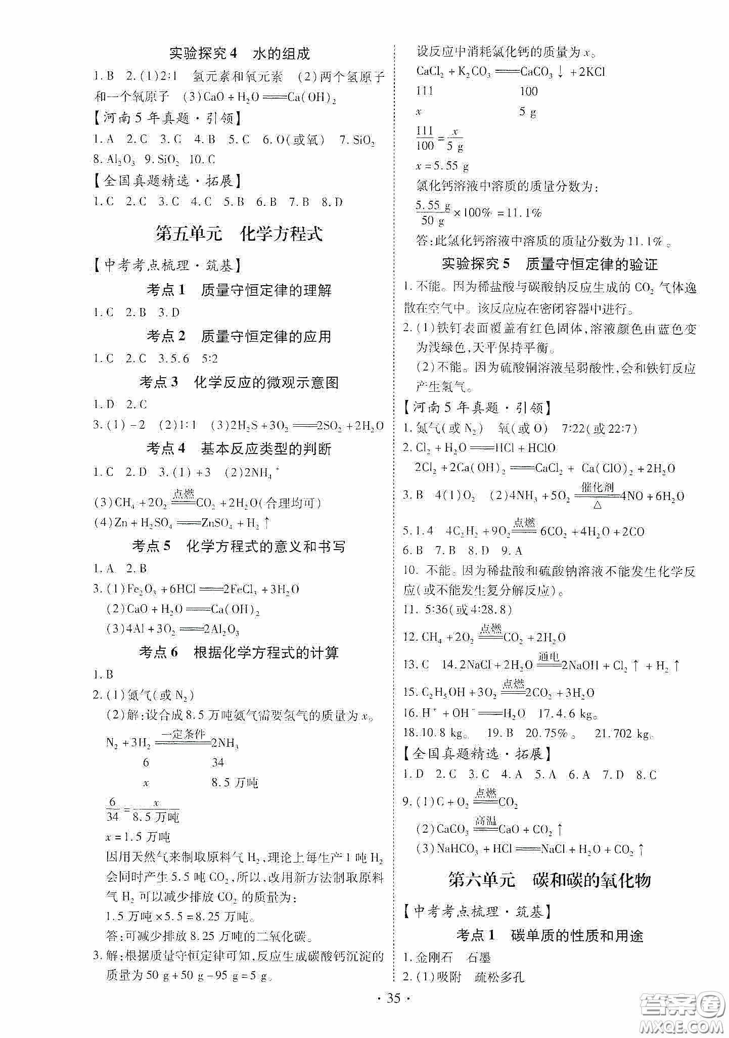 2020河南省初中畢業(yè)生學(xué)業(yè)考試復(fù)習(xí)指導(dǎo)+化學(xué)答案