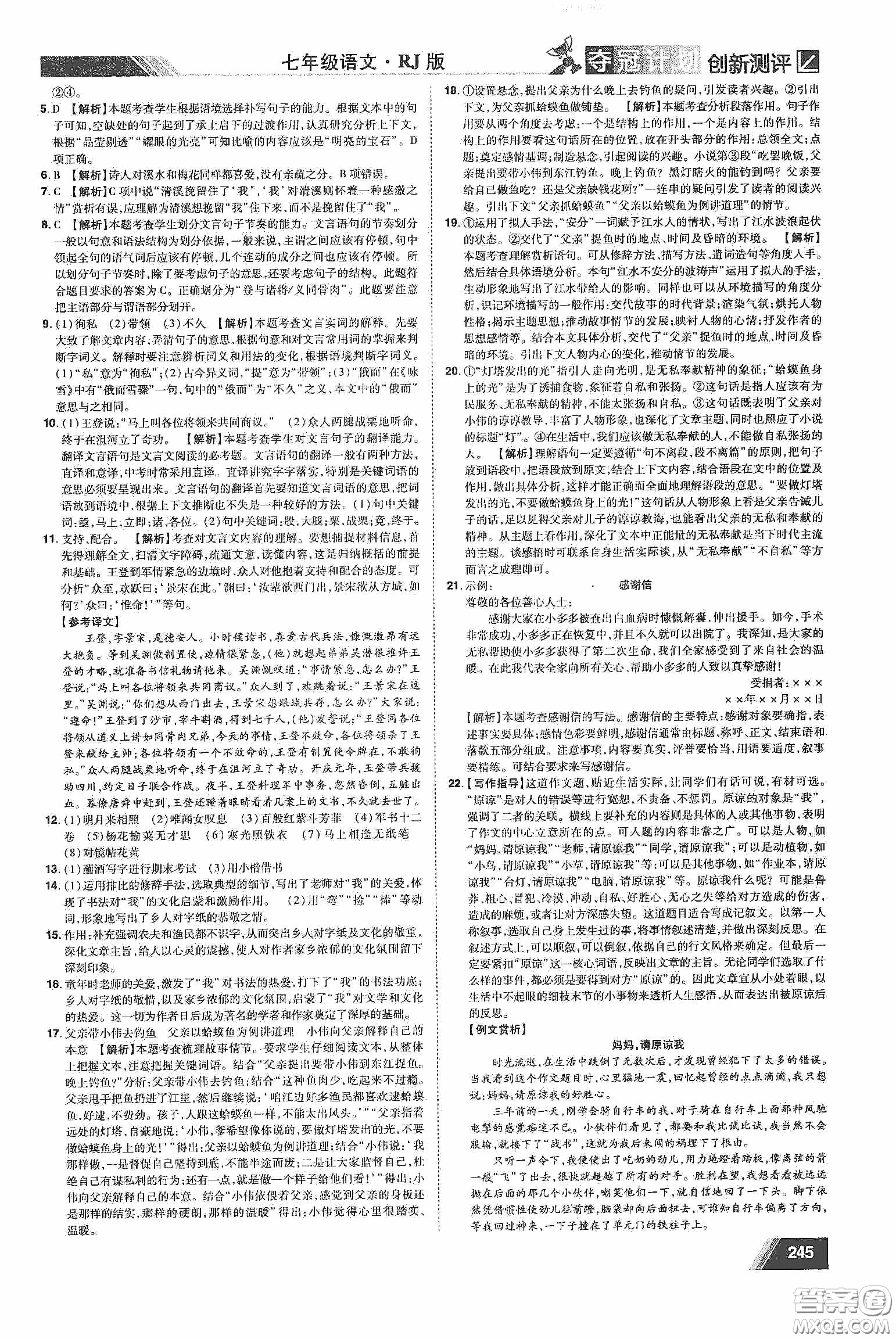 2020奪冠計(jì)劃初中創(chuàng)新測評七年級語文下冊人教版江西專版答案