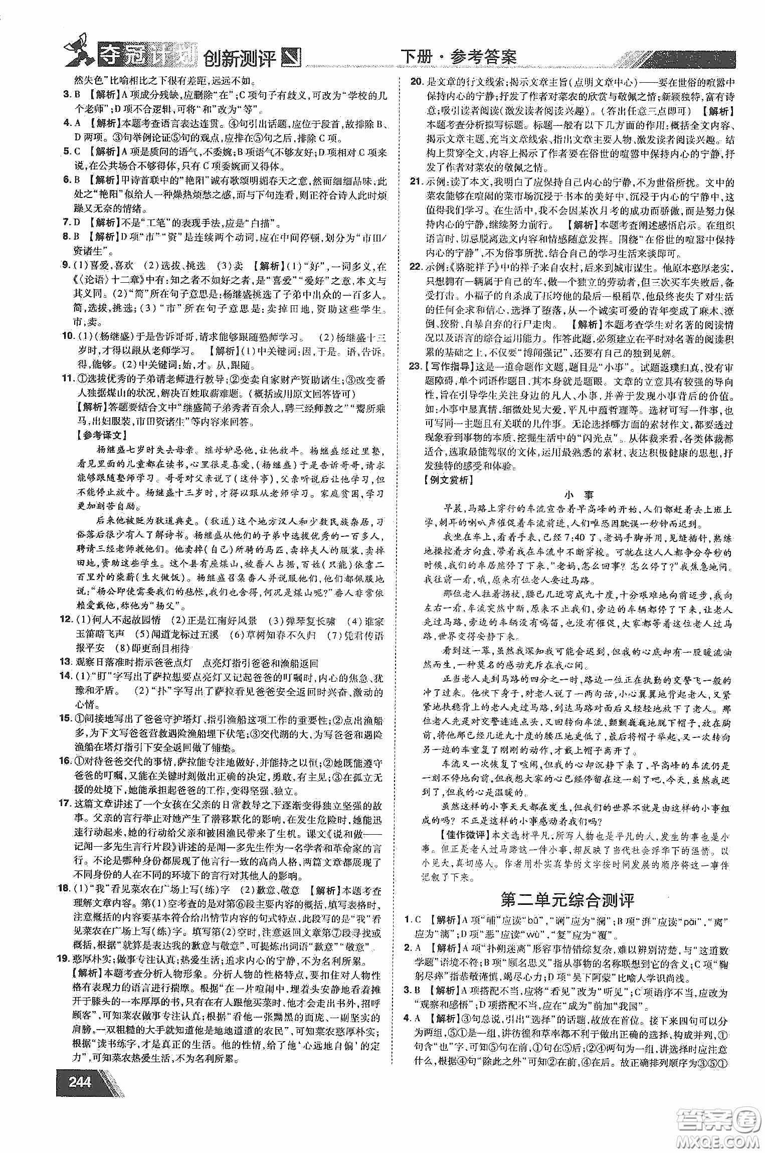2020奪冠計(jì)劃初中創(chuàng)新測評七年級語文下冊人教版江西專版答案