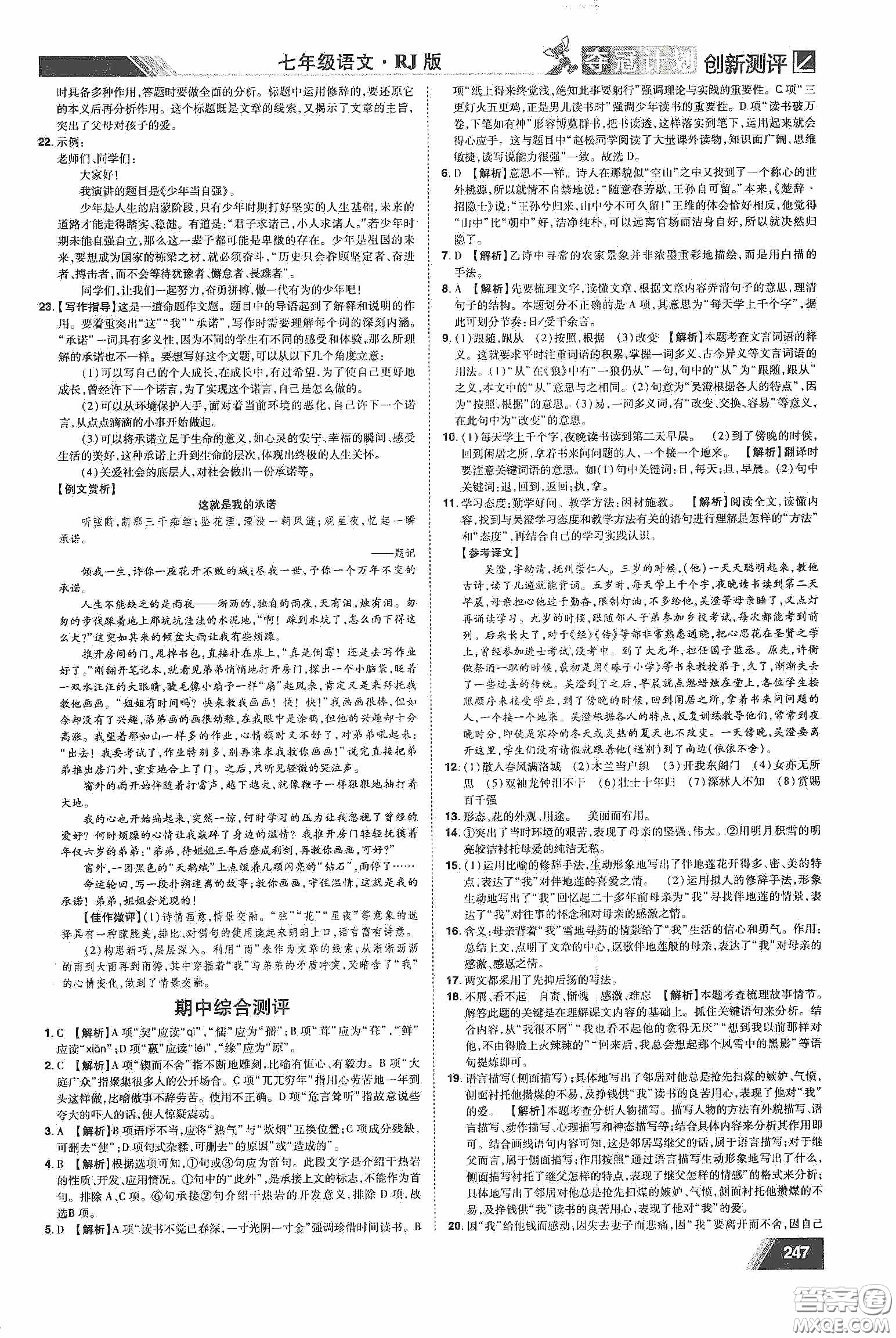 2020奪冠計(jì)劃初中創(chuàng)新測評七年級語文下冊人教版江西專版答案