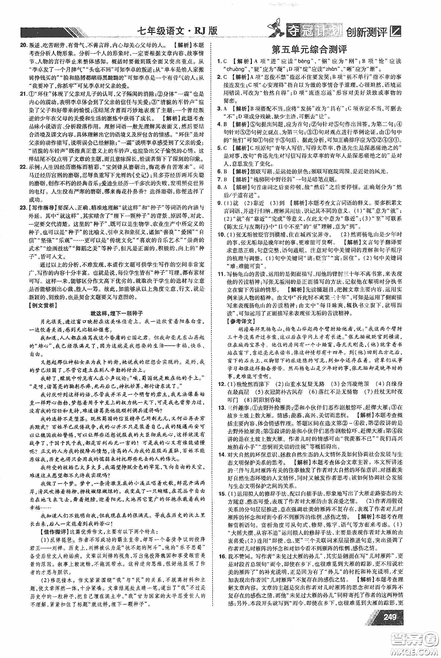 2020奪冠計(jì)劃初中創(chuàng)新測評七年級語文下冊人教版江西專版答案
