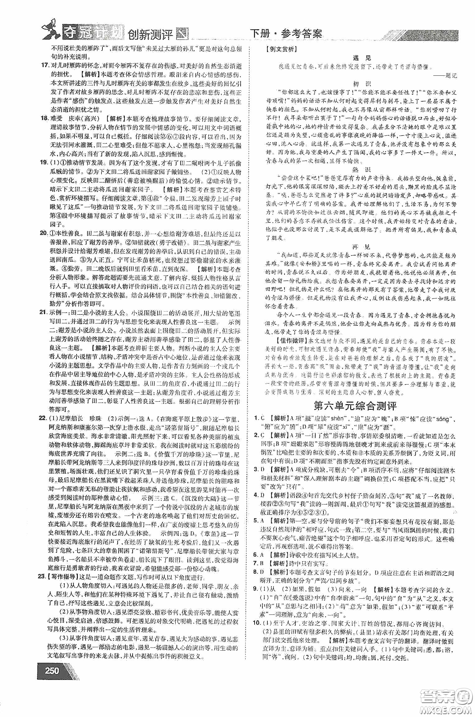 2020奪冠計(jì)劃初中創(chuàng)新測評七年級語文下冊人教版江西專版答案