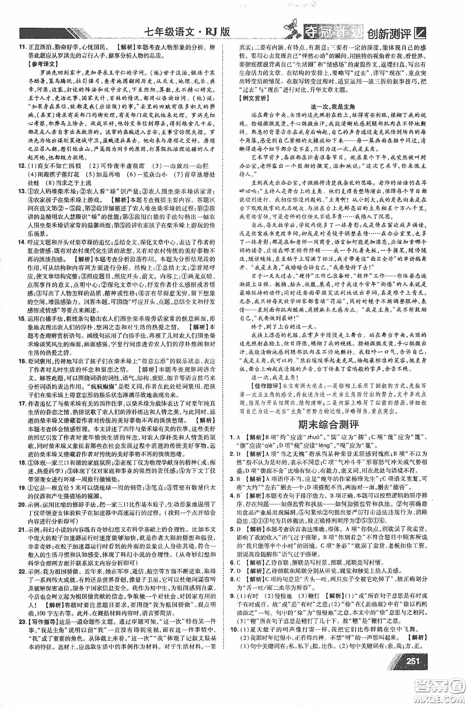 2020奪冠計(jì)劃初中創(chuàng)新測評七年級語文下冊人教版江西專版答案