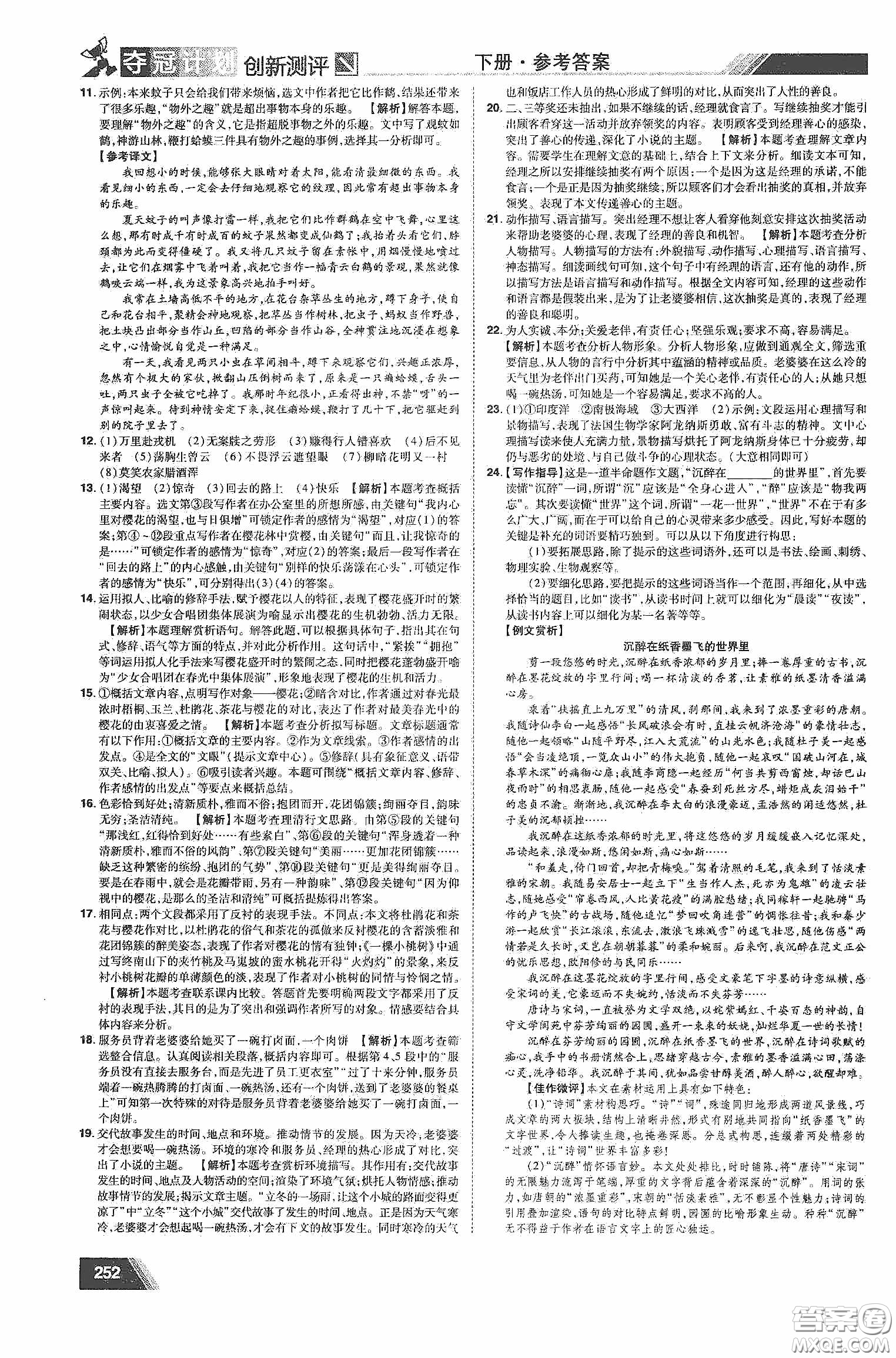 2020奪冠計(jì)劃初中創(chuàng)新測評七年級語文下冊人教版江西專版答案