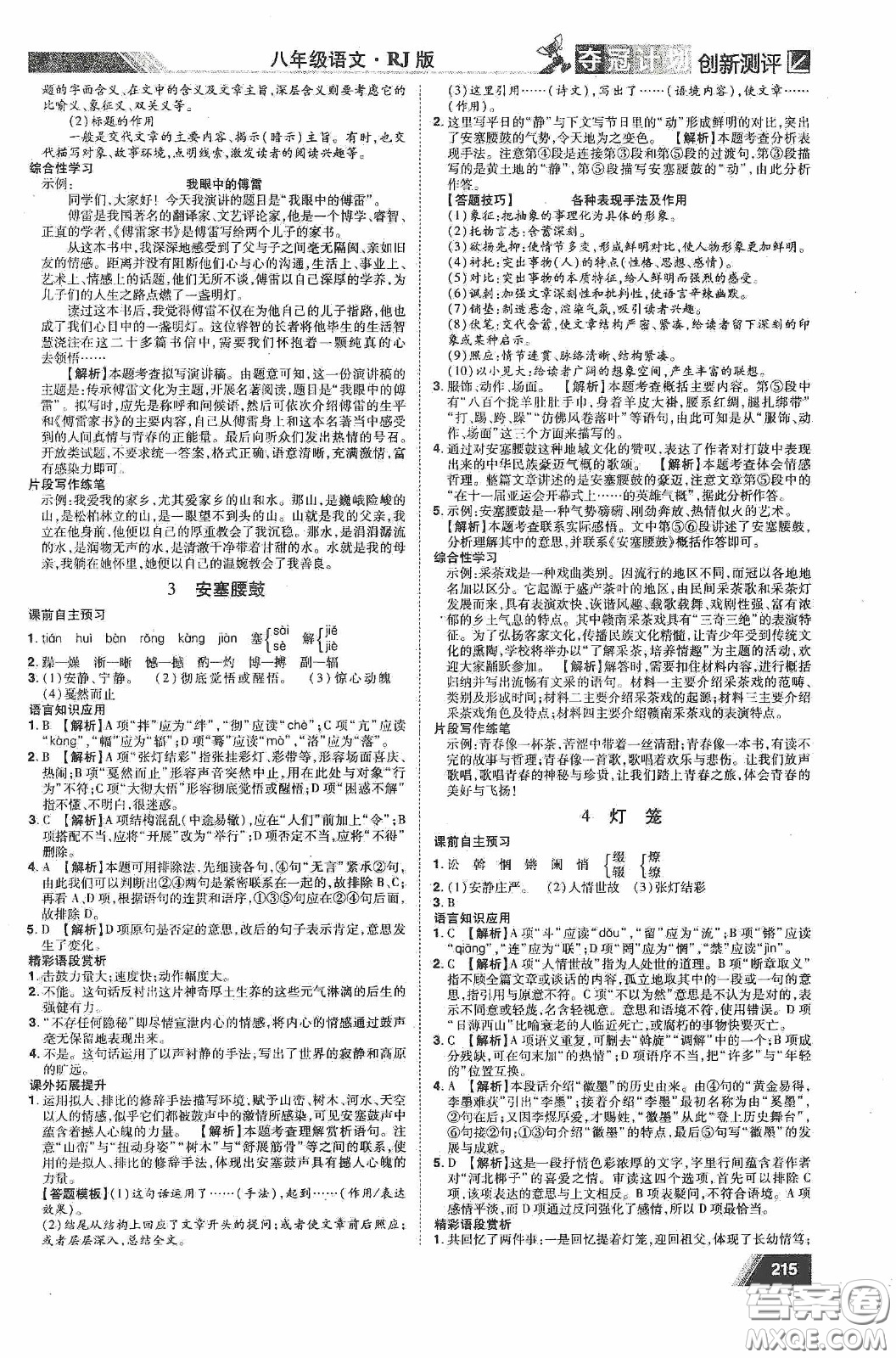 2020奪冠計(jì)劃初中創(chuàng)新測評八年級語文下冊人教版江西專版答案