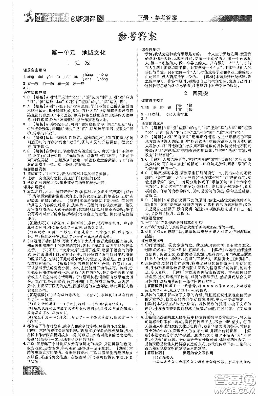 2020奪冠計(jì)劃初中創(chuàng)新測評八年級語文下冊人教版江西專版答案