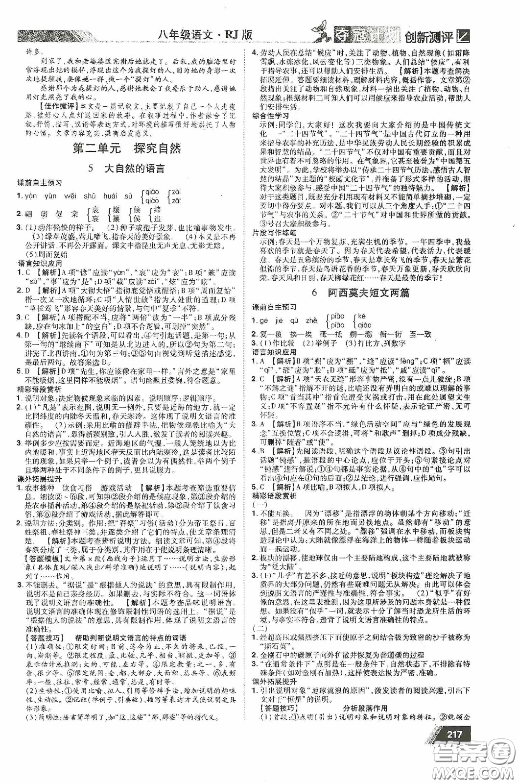 2020奪冠計(jì)劃初中創(chuàng)新測評八年級語文下冊人教版江西專版答案