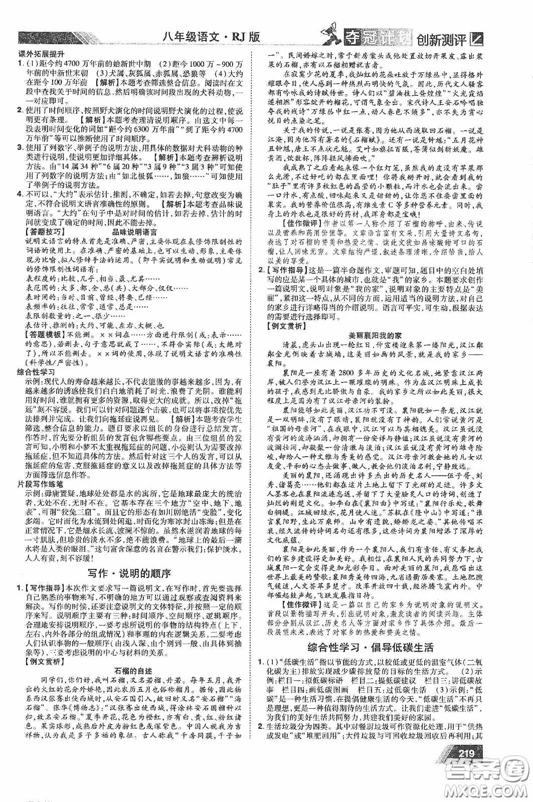 2020奪冠計(jì)劃初中創(chuàng)新測評八年級語文下冊人教版江西專版答案