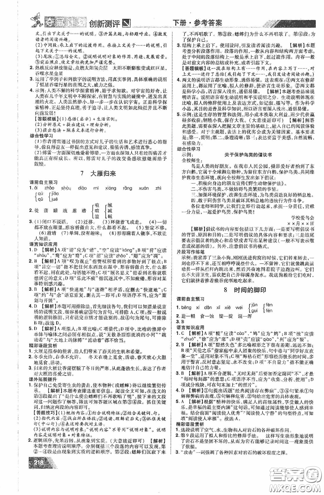 2020奪冠計(jì)劃初中創(chuàng)新測評八年級語文下冊人教版江西專版答案