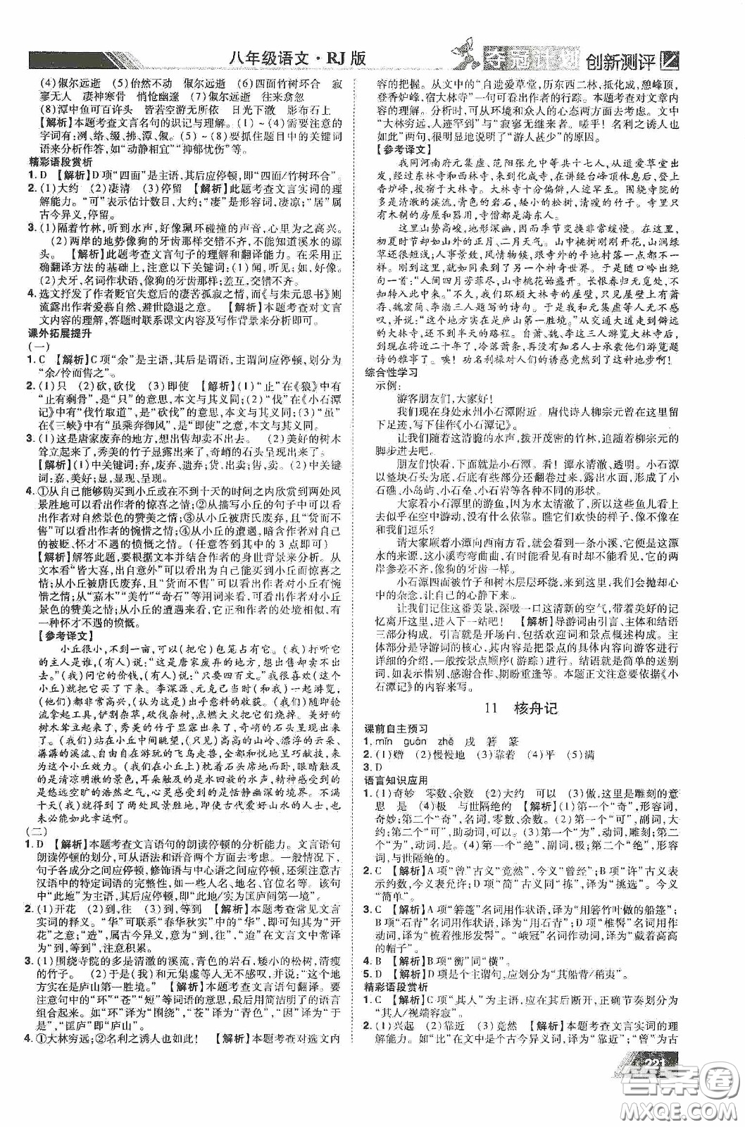 2020奪冠計(jì)劃初中創(chuàng)新測評八年級語文下冊人教版江西專版答案