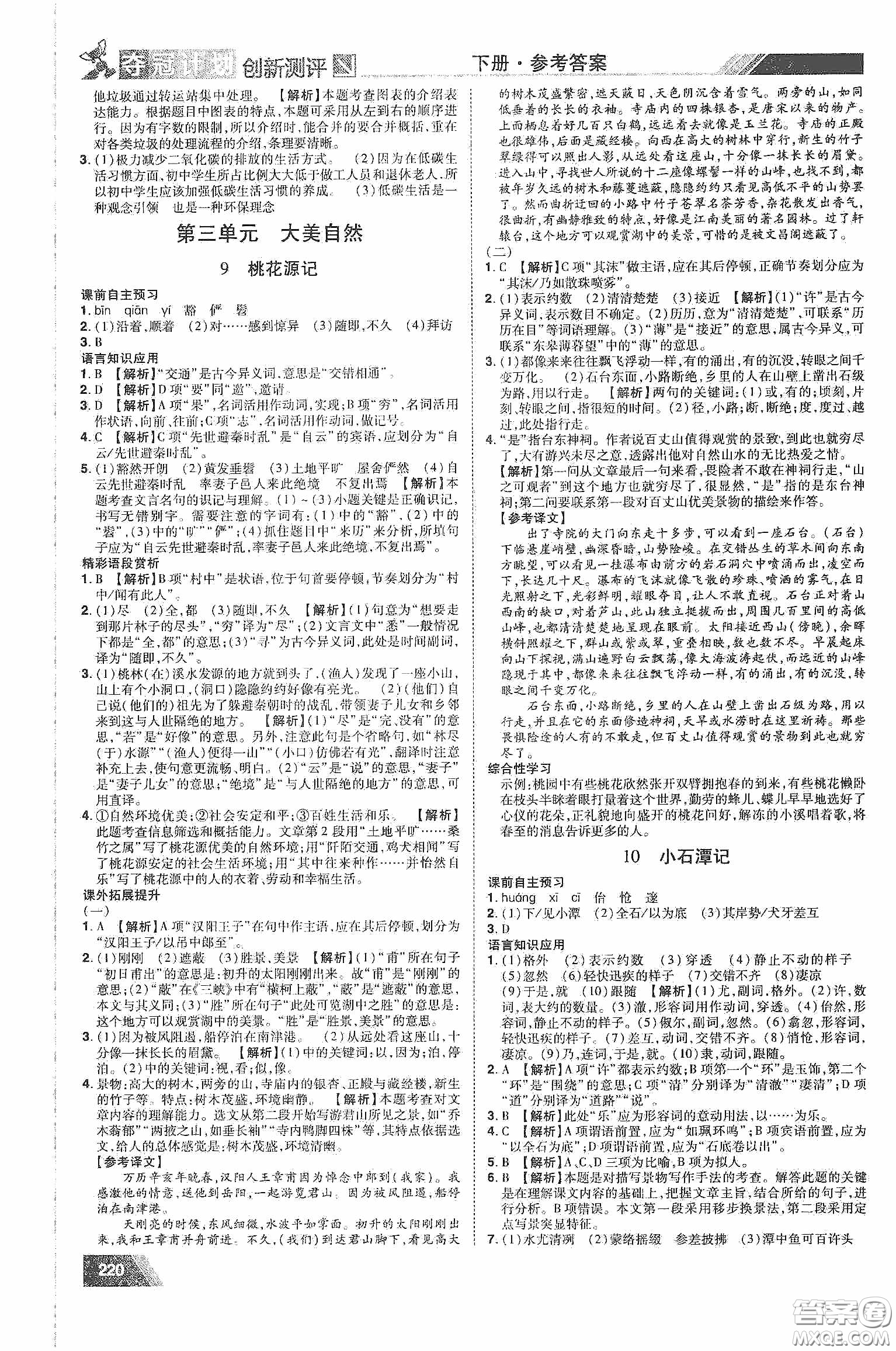 2020奪冠計(jì)劃初中創(chuàng)新測評八年級語文下冊人教版江西專版答案