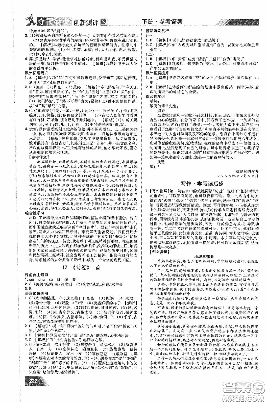 2020奪冠計(jì)劃初中創(chuàng)新測評八年級語文下冊人教版江西專版答案