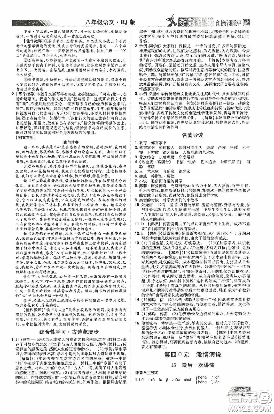 2020奪冠計(jì)劃初中創(chuàng)新測評八年級語文下冊人教版江西專版答案