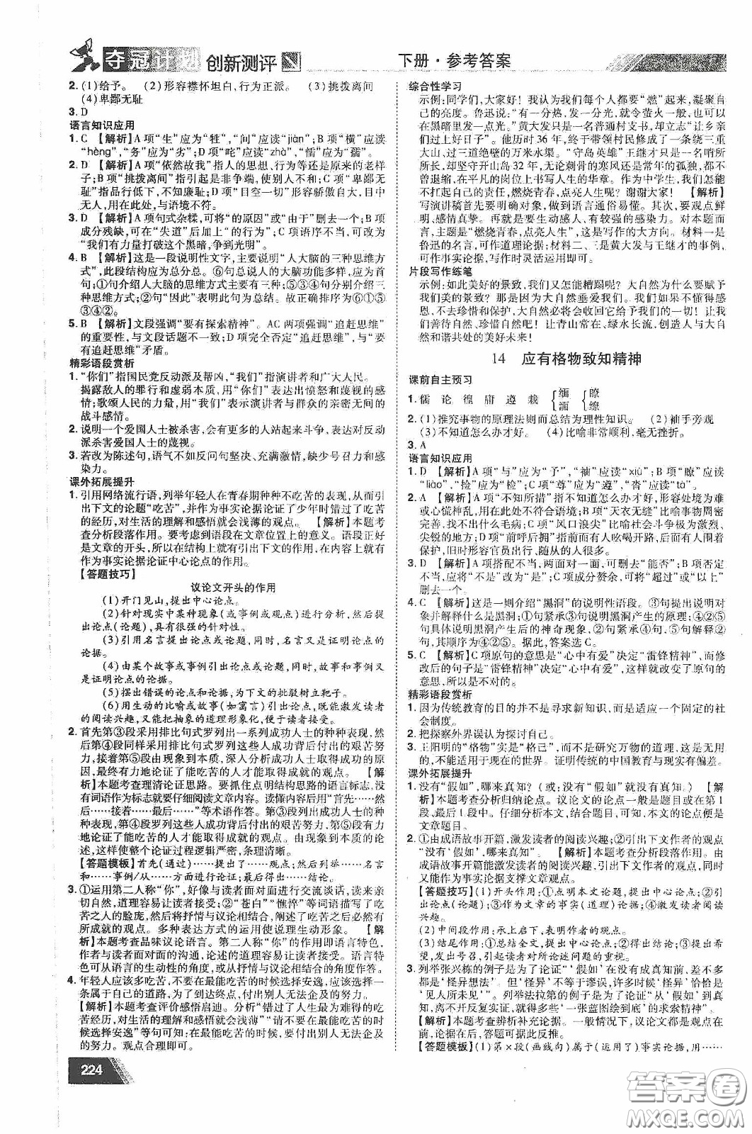 2020奪冠計(jì)劃初中創(chuàng)新測評八年級語文下冊人教版江西專版答案
