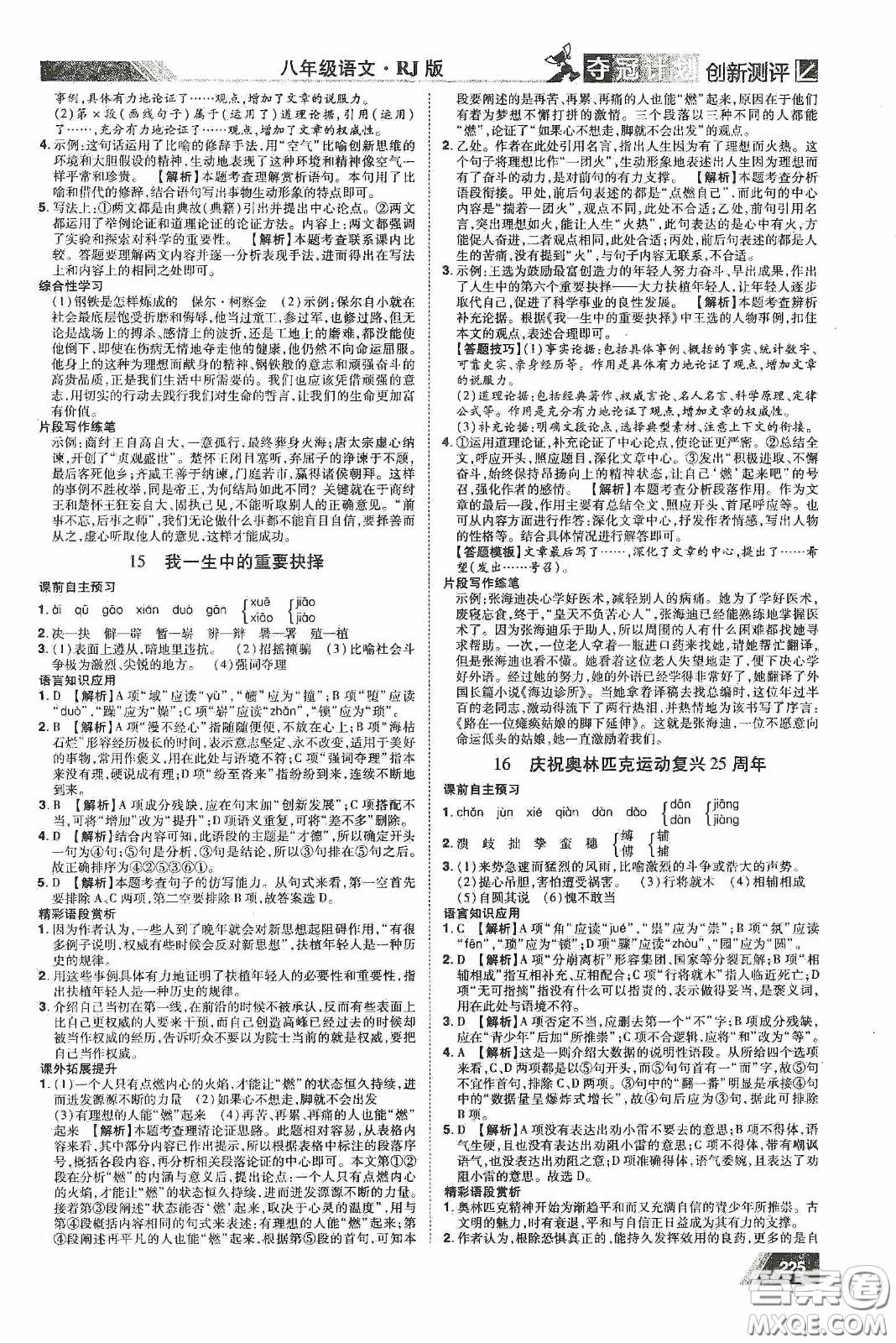 2020奪冠計(jì)劃初中創(chuàng)新測評八年級語文下冊人教版江西專版答案