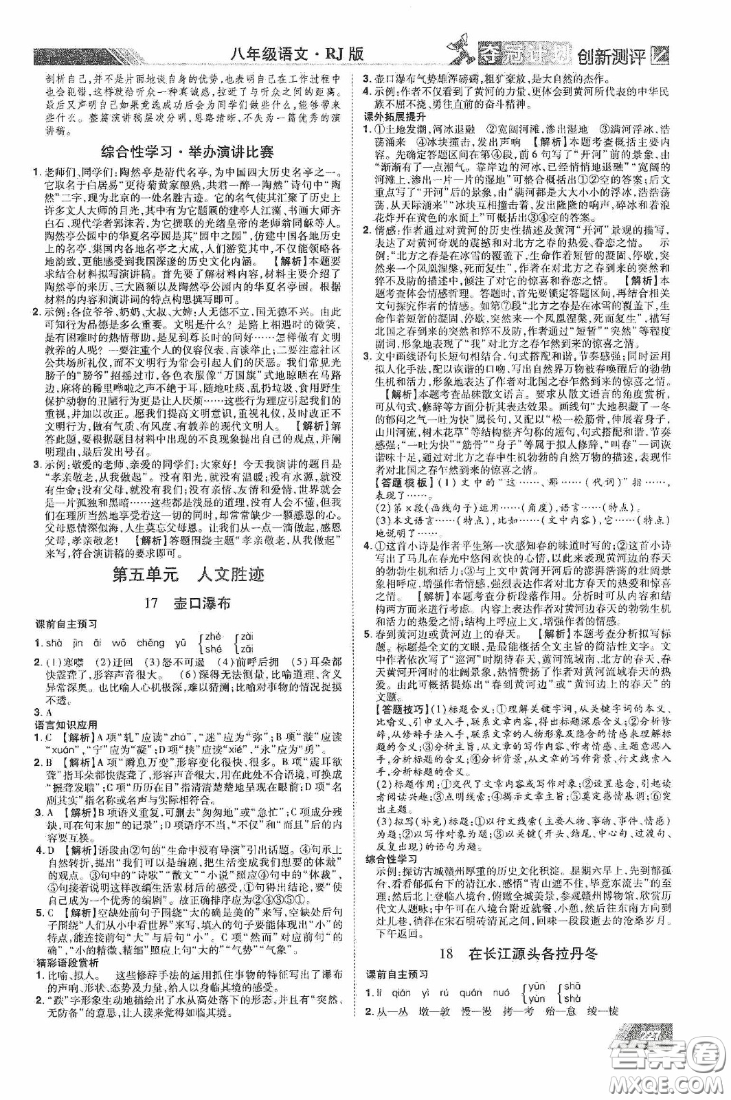 2020奪冠計(jì)劃初中創(chuàng)新測評八年級語文下冊人教版江西專版答案